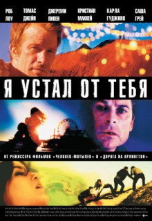 Смотреть фильм Я устал от тебя