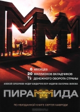 Смотреть фильм ПираМММида