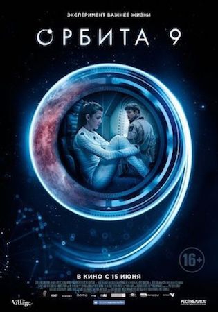 Смотреть фильм Орбита 9