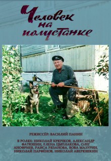  Фильм Человек на полустанке