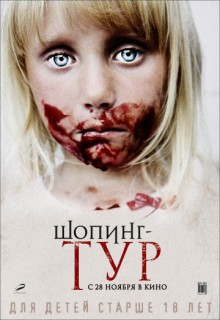 Смотреть фильм Шопинг-тур