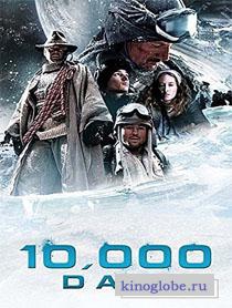 10000 дней