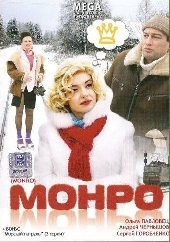 Смотреть фильм Монро