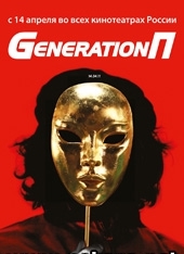 Generation П