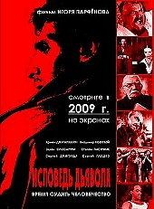 Смотреть фильм Исповедь дьявола