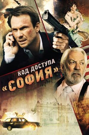 Смотреть фильм Код доступа «София»