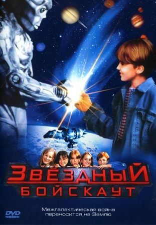 Смотреть фильм Звездный бойскаут