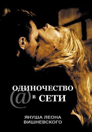 Смотреть фильм Одиночество в сети