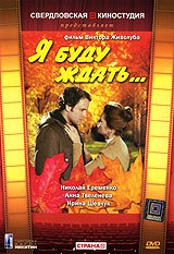 Смотреть фильм Я буду ждать