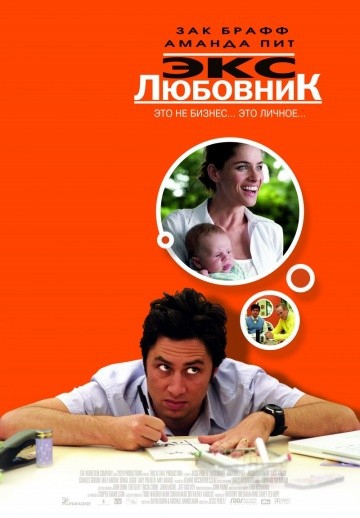 Смотреть фильм Экс-любовник