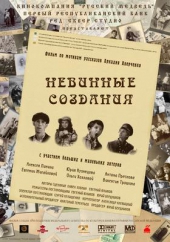Смотреть фильм Невинные создания