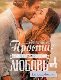 Смотреть фильм Прости за любовь