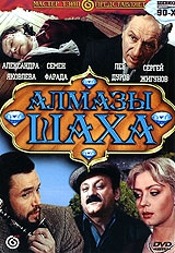 Смотреть фильм Алмазы шаха
