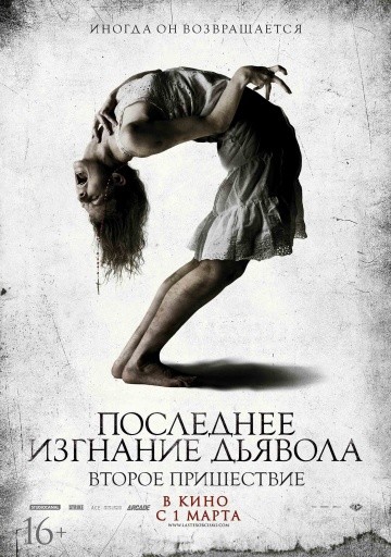 Смотреть фильм Последнее изгнание дьявола: Второе пришествие