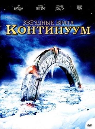 Смотреть фильм Звездные врата: Континуум