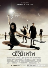 Смотреть фильм Миссия Серенити