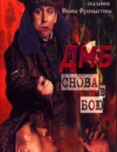 Смотреть фильм ДМБ: Снова в бою