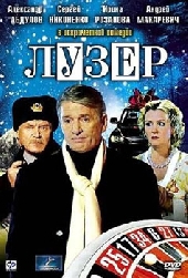  Фильм Лузер