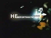  Фильм Теория невероятности - Сверхчеловек
