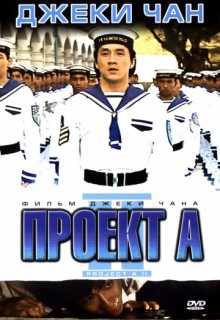  Фильм Проект А: Часть 2