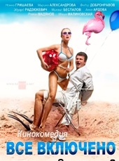  Фильм All inclusive, или Всё включено