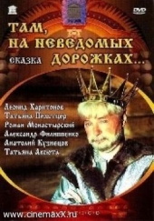 Там, на неведомых дорожках