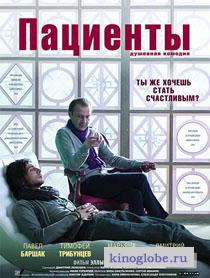 Смотреть фильм Пациенты