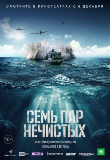 Смотреть фильм Семь пар нечистых