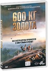 Смотреть фильм 600 кг золота