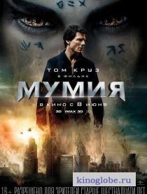  Фильм Мумия