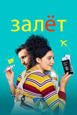 Смотреть фильм Залёт