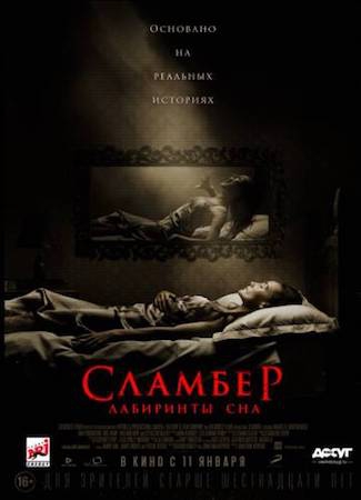 Смотреть фильм Сламбер: Лабиринты сна