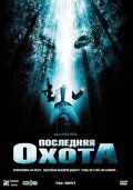 Смотреть фильм Последняя охота