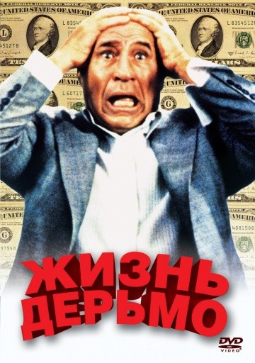  Фильм Жизнь дерьмо