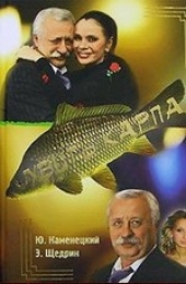 Убить карпа