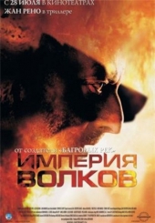  Фильм Империя волков