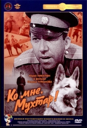 Ко мне, Мухтар!