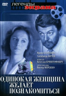 Смотреть фильм Одинокая женщина желает познакомиться