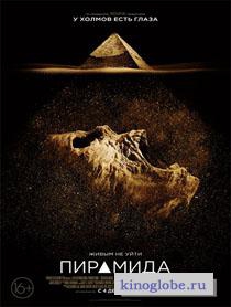  Фильм Пирамида