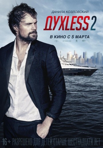 Смотреть фильм Духless 2