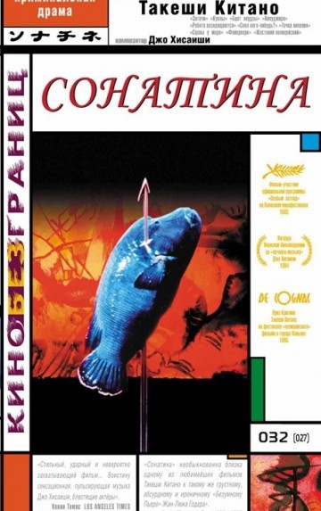 Смотреть фильм Сонатина