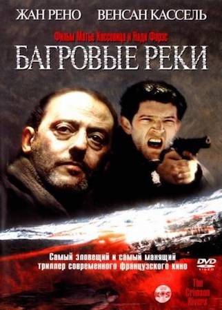 Смотреть фильм Багровые реки 1
