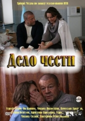 Дело чести
