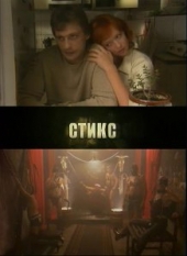  Фильм Стикс