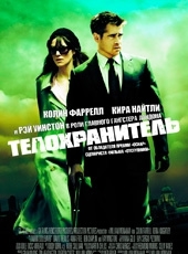  Фильм Телохранитель