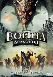Война драконов