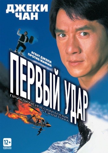  Фильм Первый удар