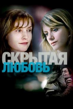  Фильм Скрытая любовь