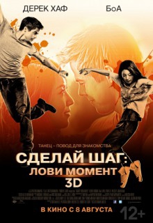 Смотреть фильм Сделай шаг: Лови момент