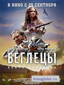 Смотреть фильм Беглецы